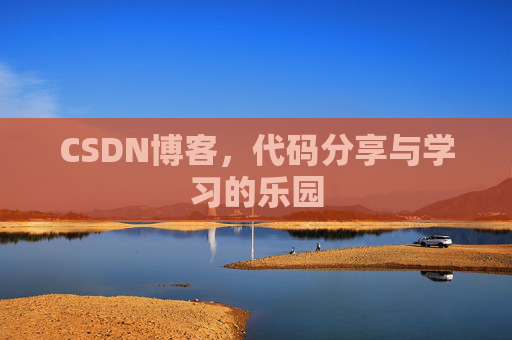 CSDN博客，代码分享与学习的乐园